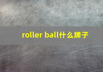 roller ball什么牌子